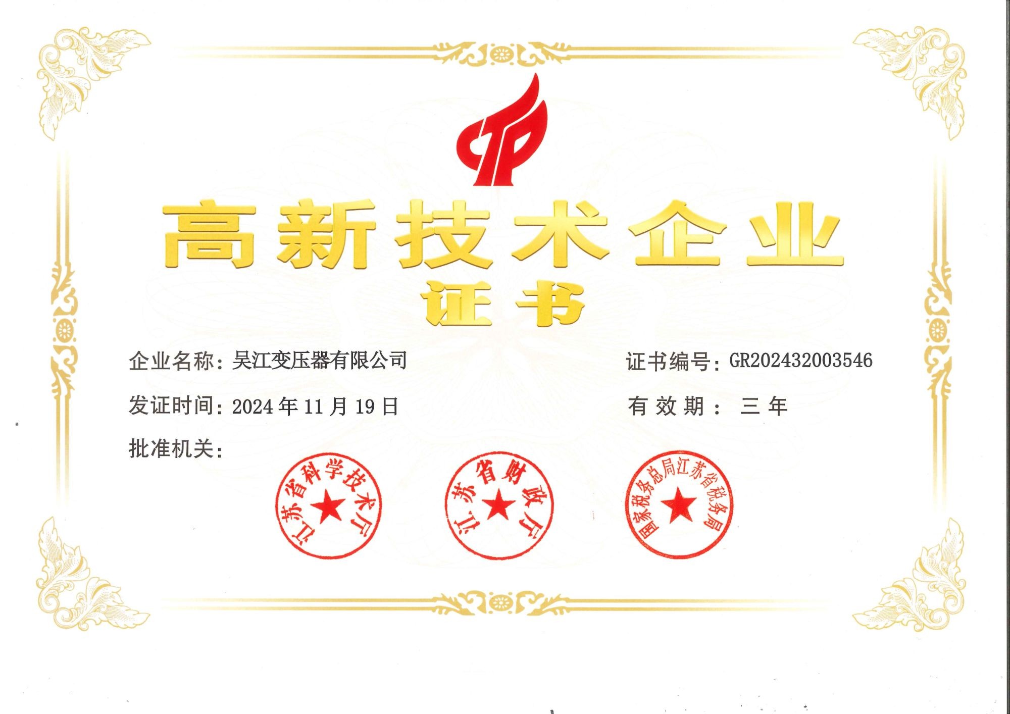 国家高新技术企业