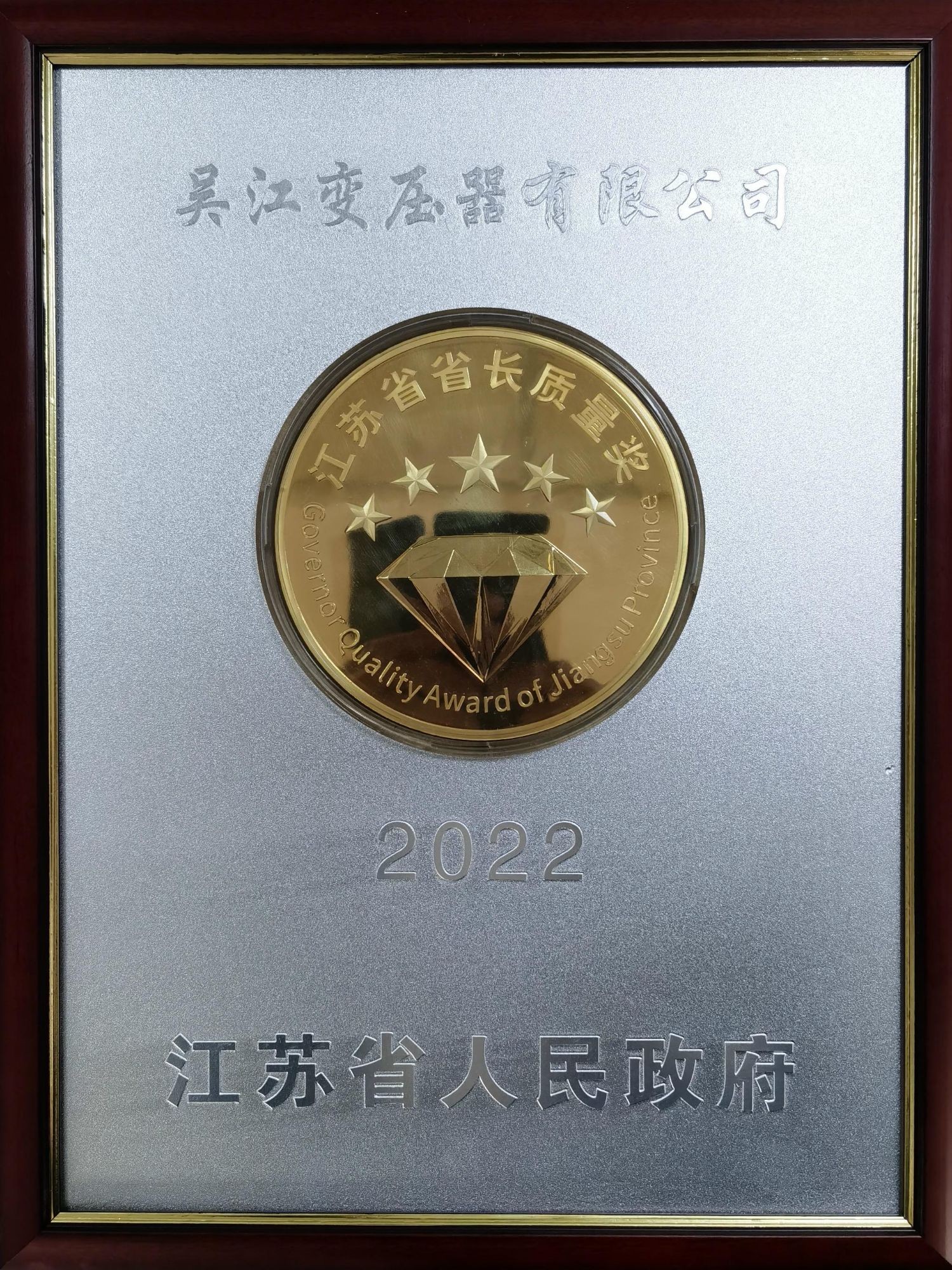 江苏省省长质量奖